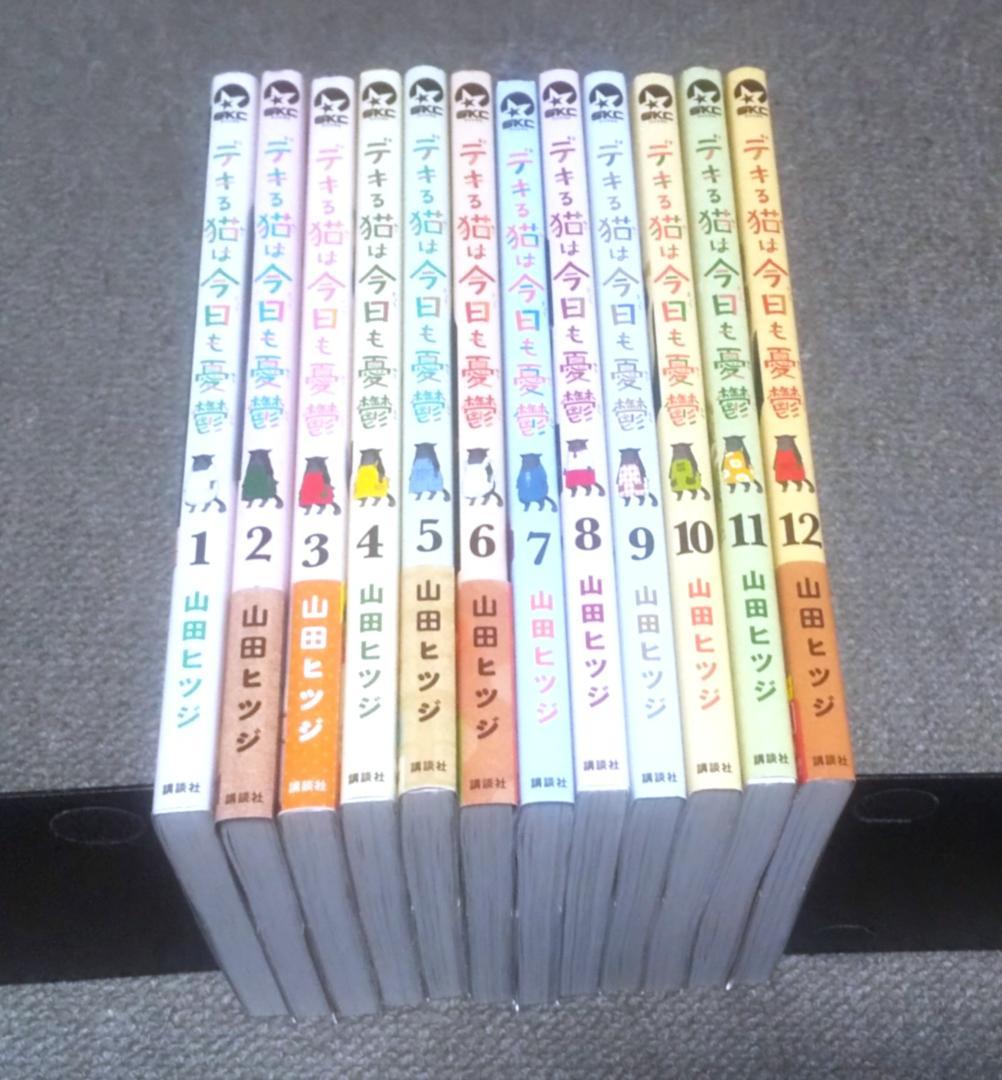 デキる猫は今日も憂鬱 1～12巻 最新刊まで 山田ヒツジ ワイドKC