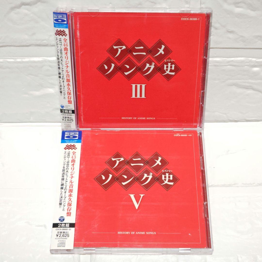 「アニメソング史(ヒストリー)」5作品セット 2CD レンタル落ち