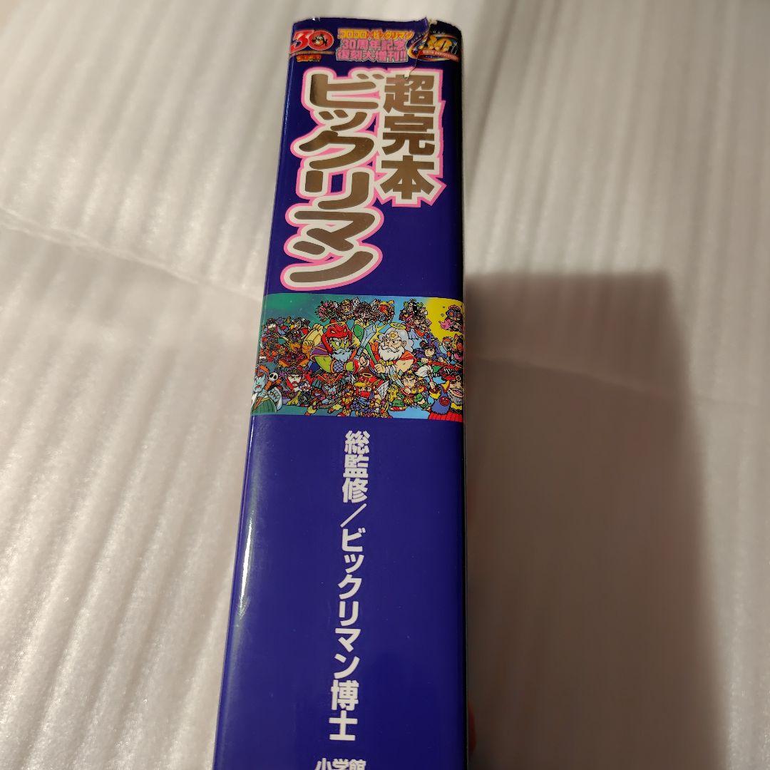 ミ*道様 ビックリマン 超完本 アリババ神帝 コロコロコミック 竹村よしひこ 天