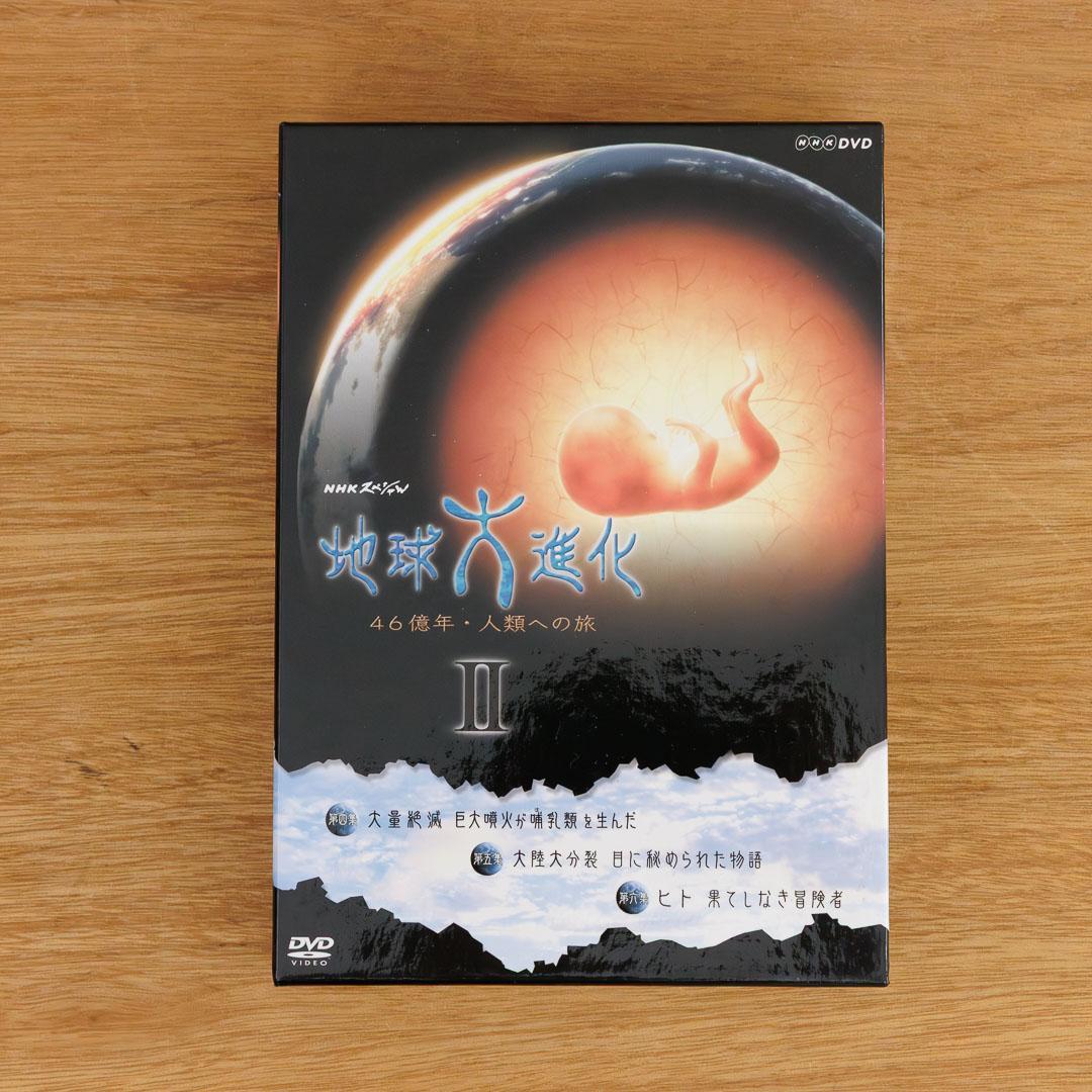 NHKスペシャル「地球大進化46億年 人類への旅」 DVD-BOX Ⅰ・Ⅱセット