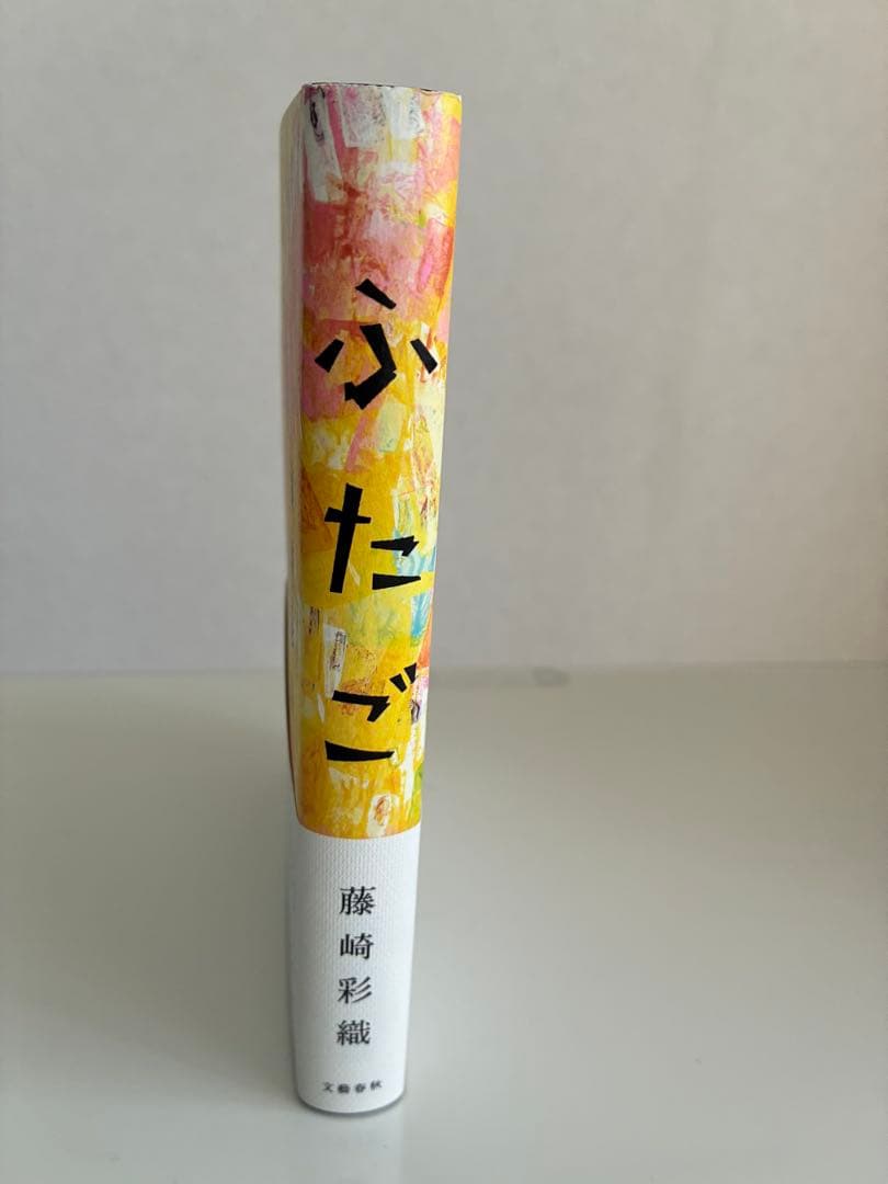 ふたご SEKAI NO OWARI藤崎彩織 サイン本