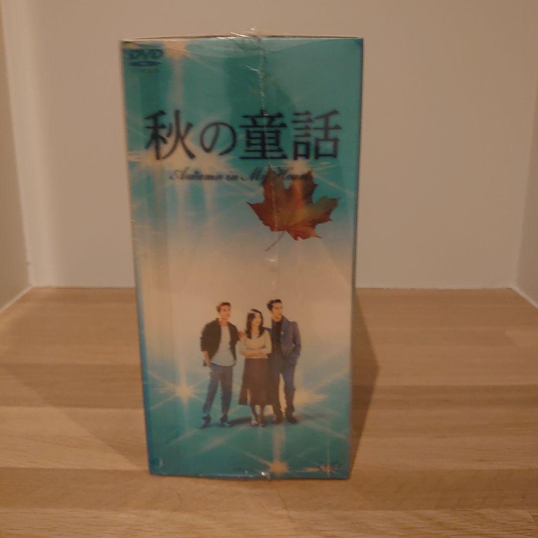 秋の童話 DVD-BOX