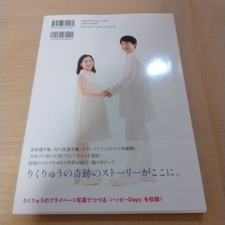 RikuRyu! りくりゅう！ 三浦璃来&木原龍一フォトブック