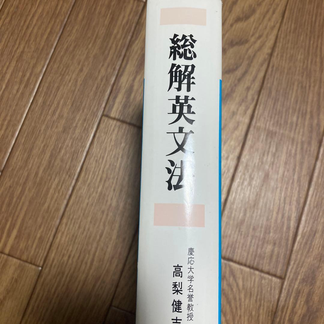 総解英文法 高梨健古著 美誠社