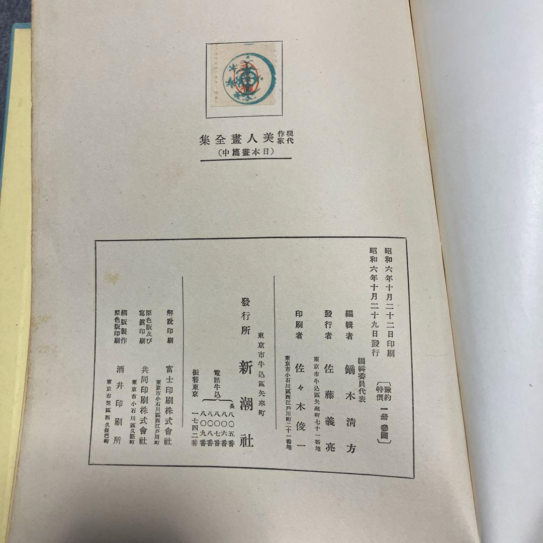 昭和6年発行　美人書？全集