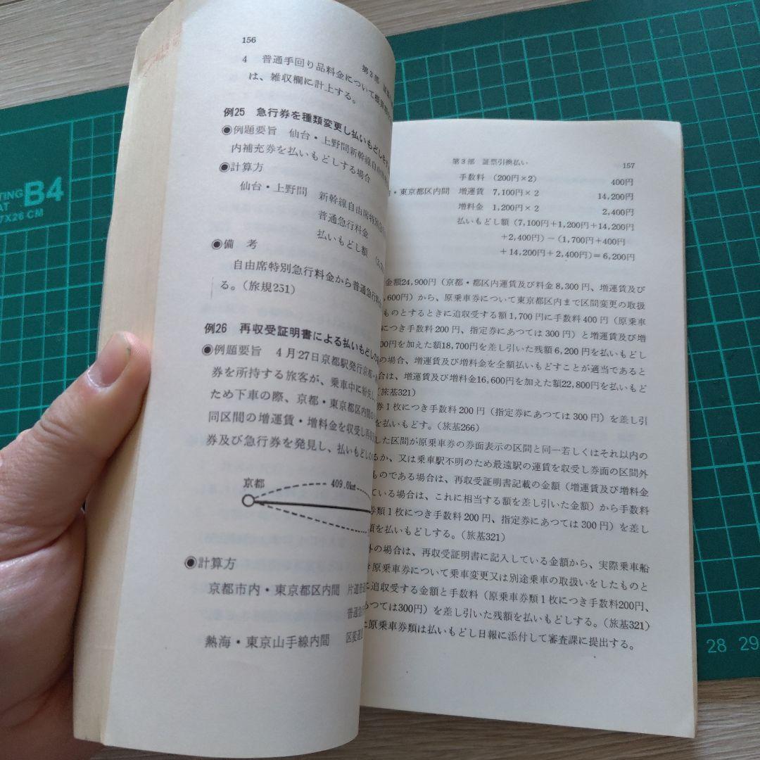 【閲覧数143】旅客関係規則集入例 改訂編