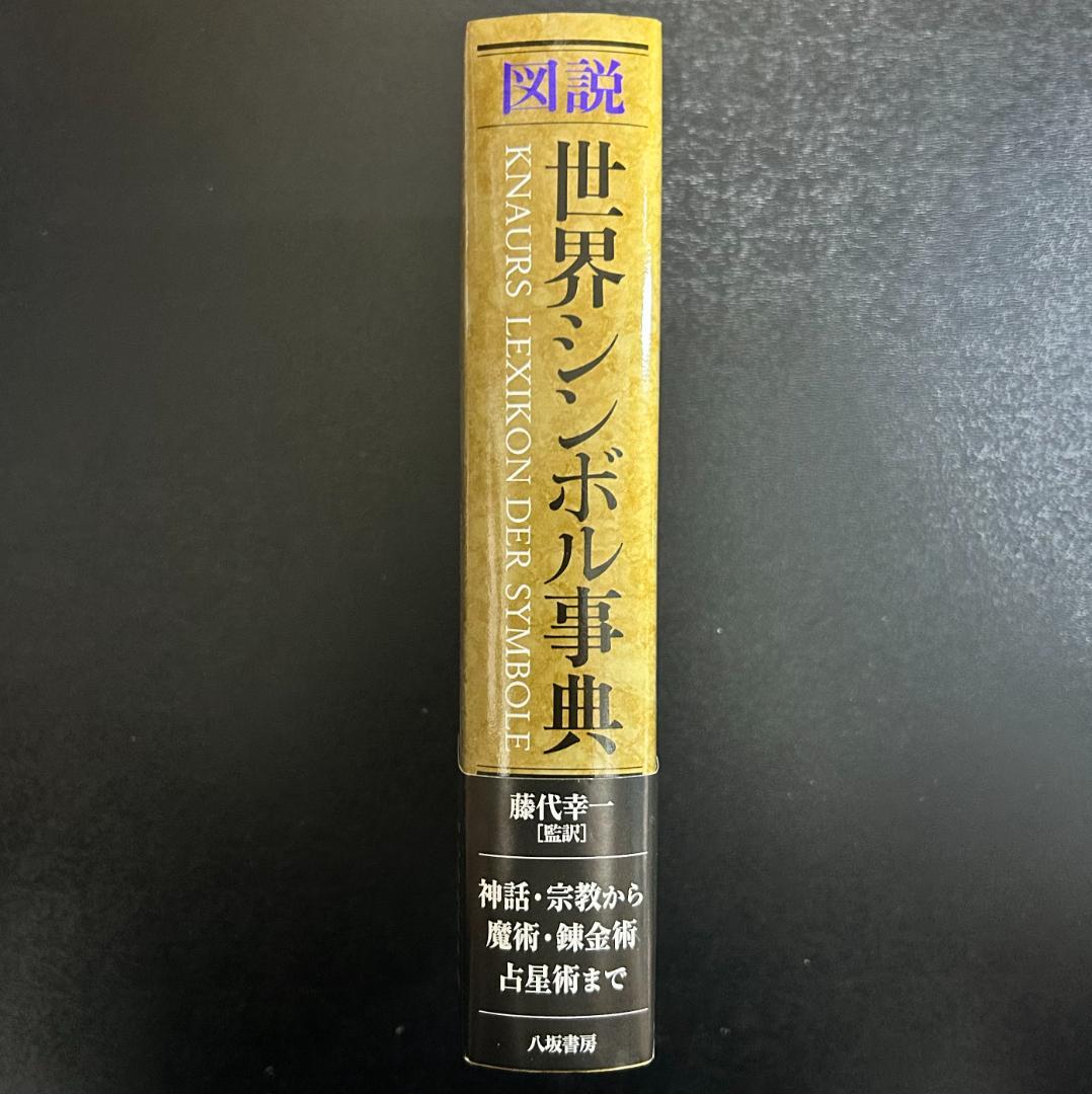 図解 世界シンボル事典