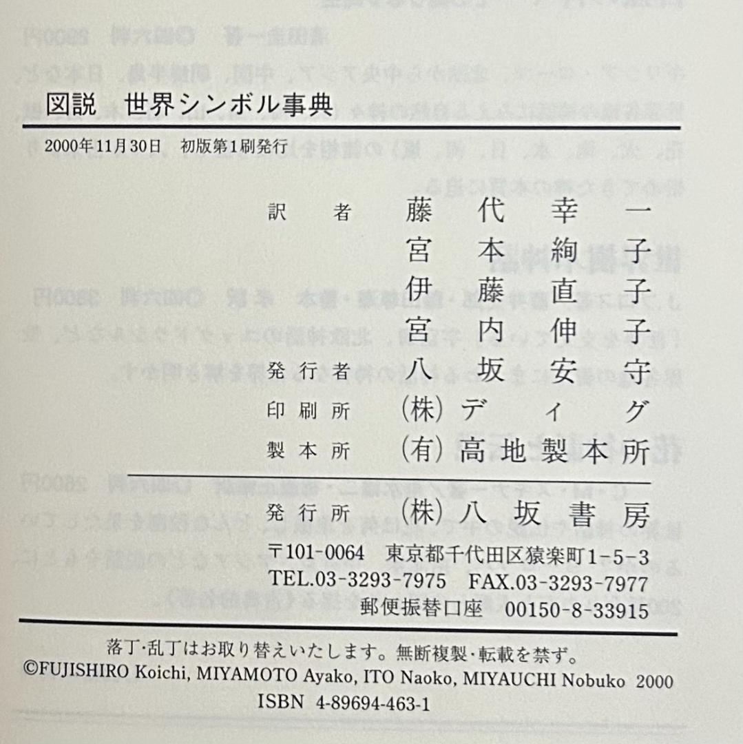 図解 世界シンボル事典