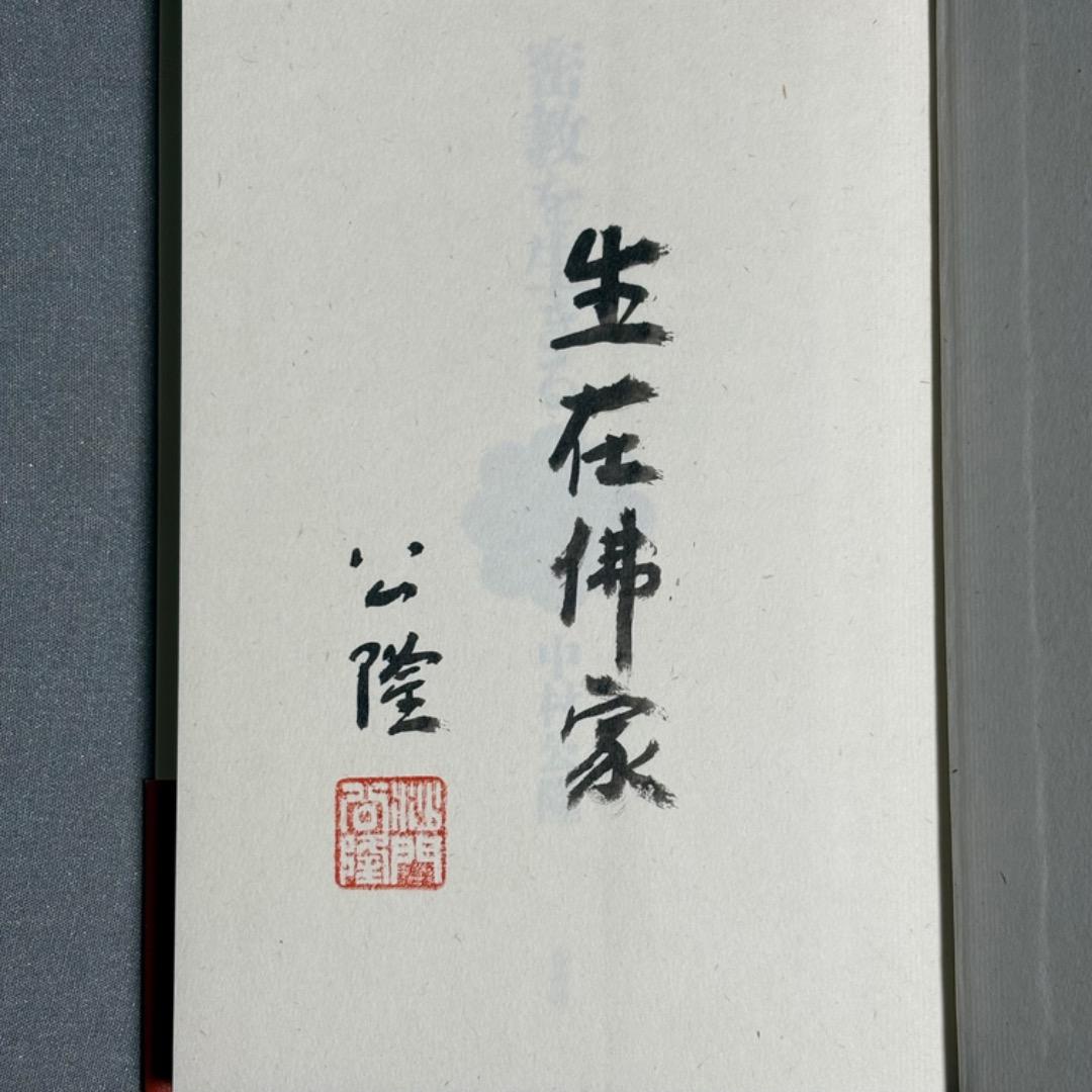 密教を生きる 中村公隆 肉筆サイン・署名入り