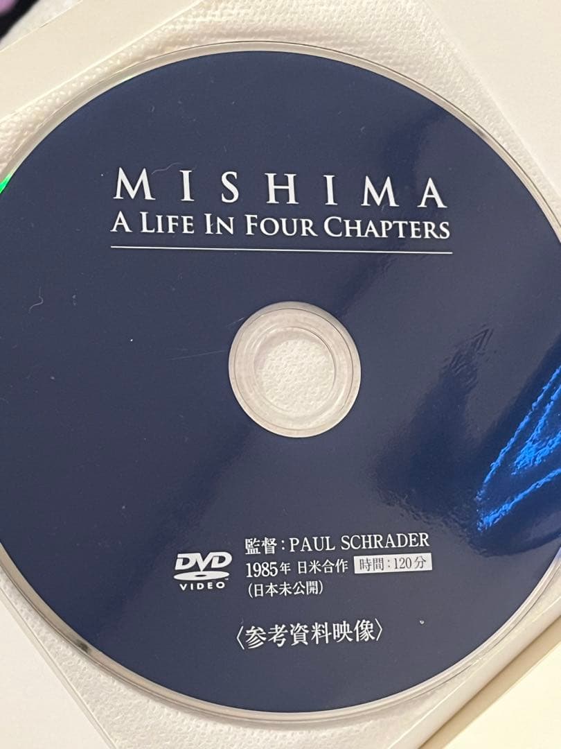 ポール・シュレイダー「MISHIMA」DVD付　板坂剛「三島由紀夫と一九七〇年」
