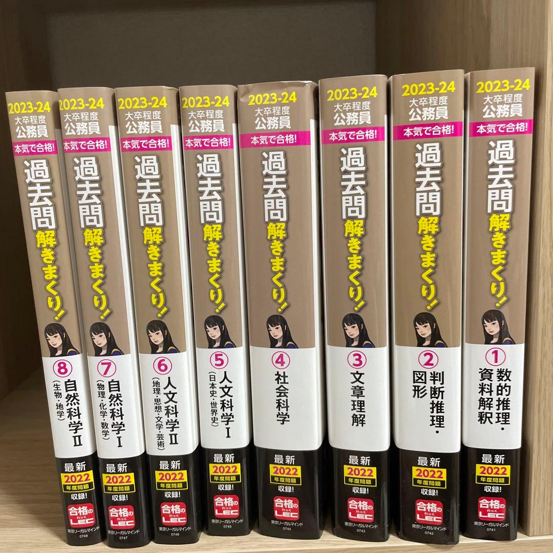 LEC公務員試験　過去問解きまくり！ 8冊セット