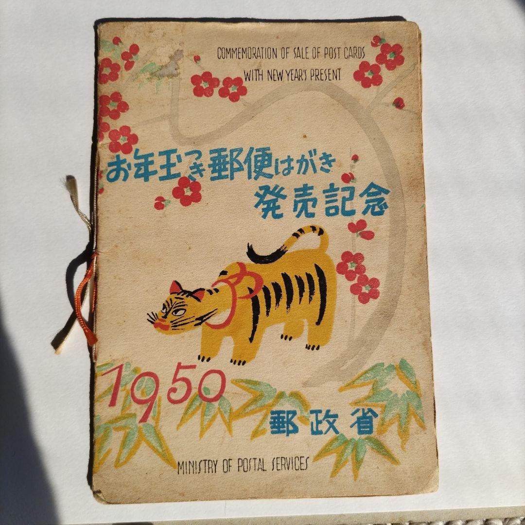 1950年 年賀切手　お年玉つき年賀はがき発売記念　小冊子