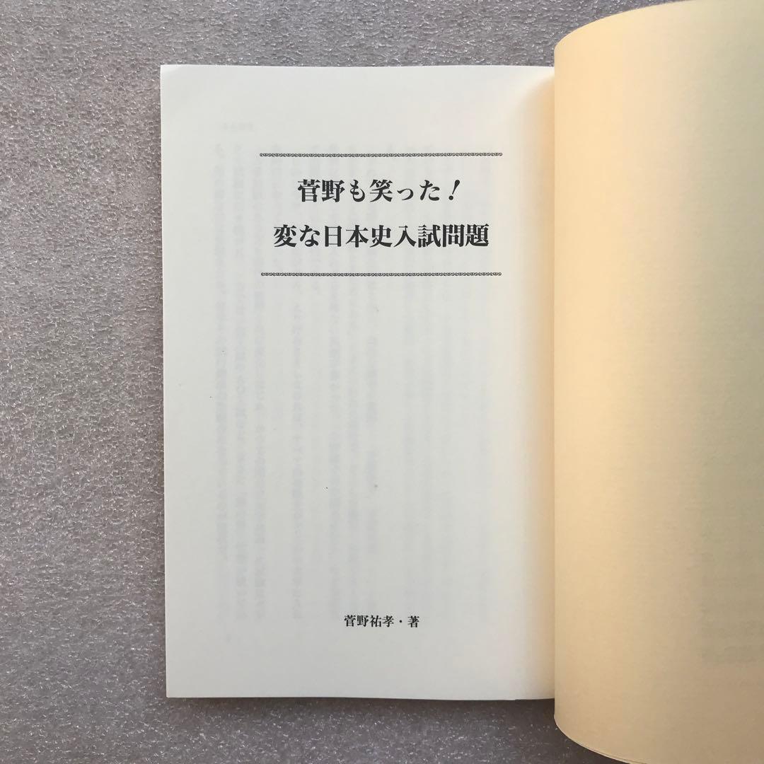 【不定期値下げ中】【超希少】菅野も笑った！変な日本史入試問題　菅野祐孝　エール
