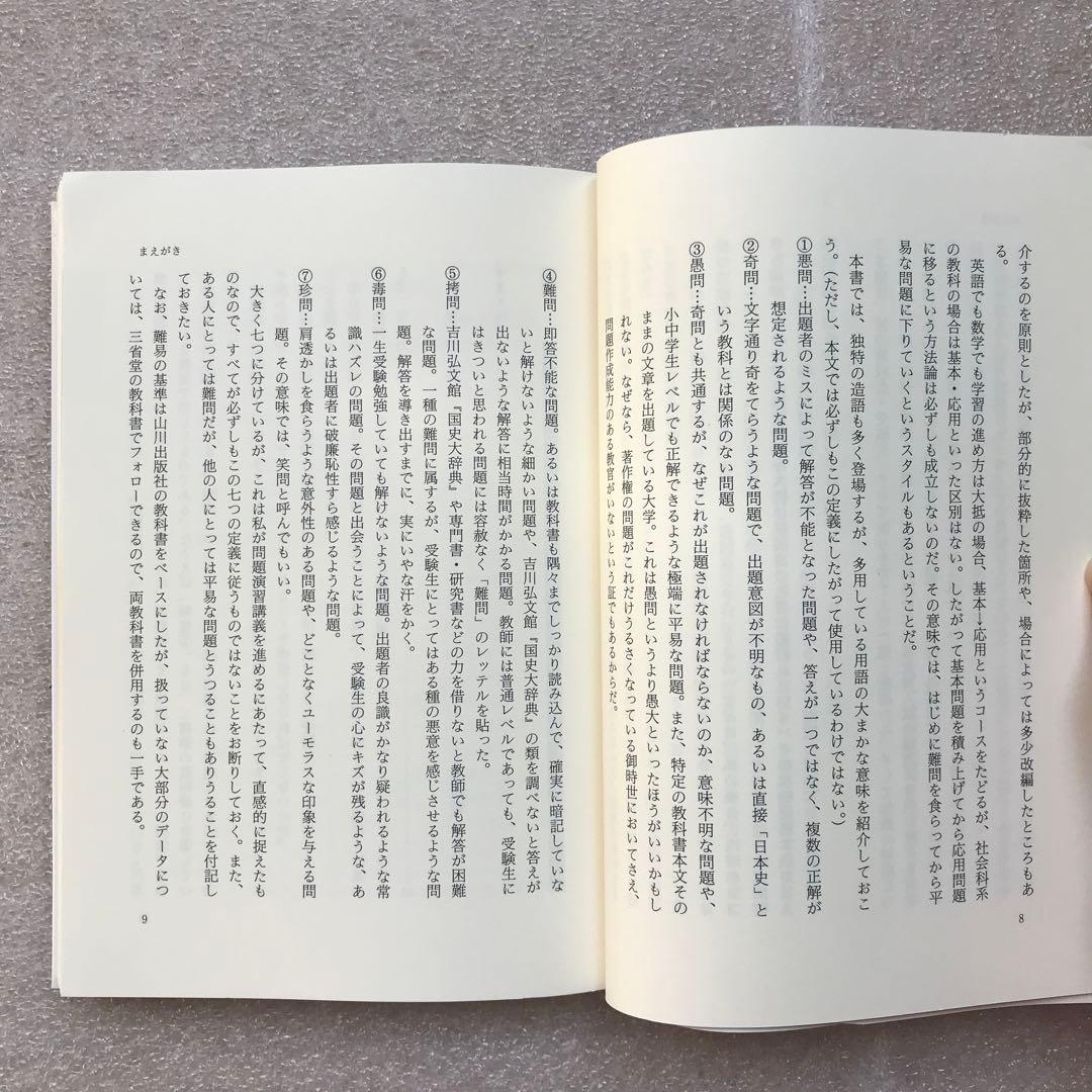 【不定期値下げ中】【超希少】菅野も笑った！変な日本史入試問題　菅野祐孝　エール