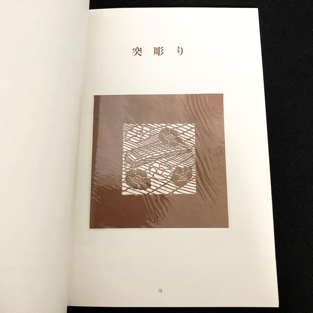 「伊勢型紙」伊勢型紙見本 4枚付 1999 伊勢型紙技術保存会