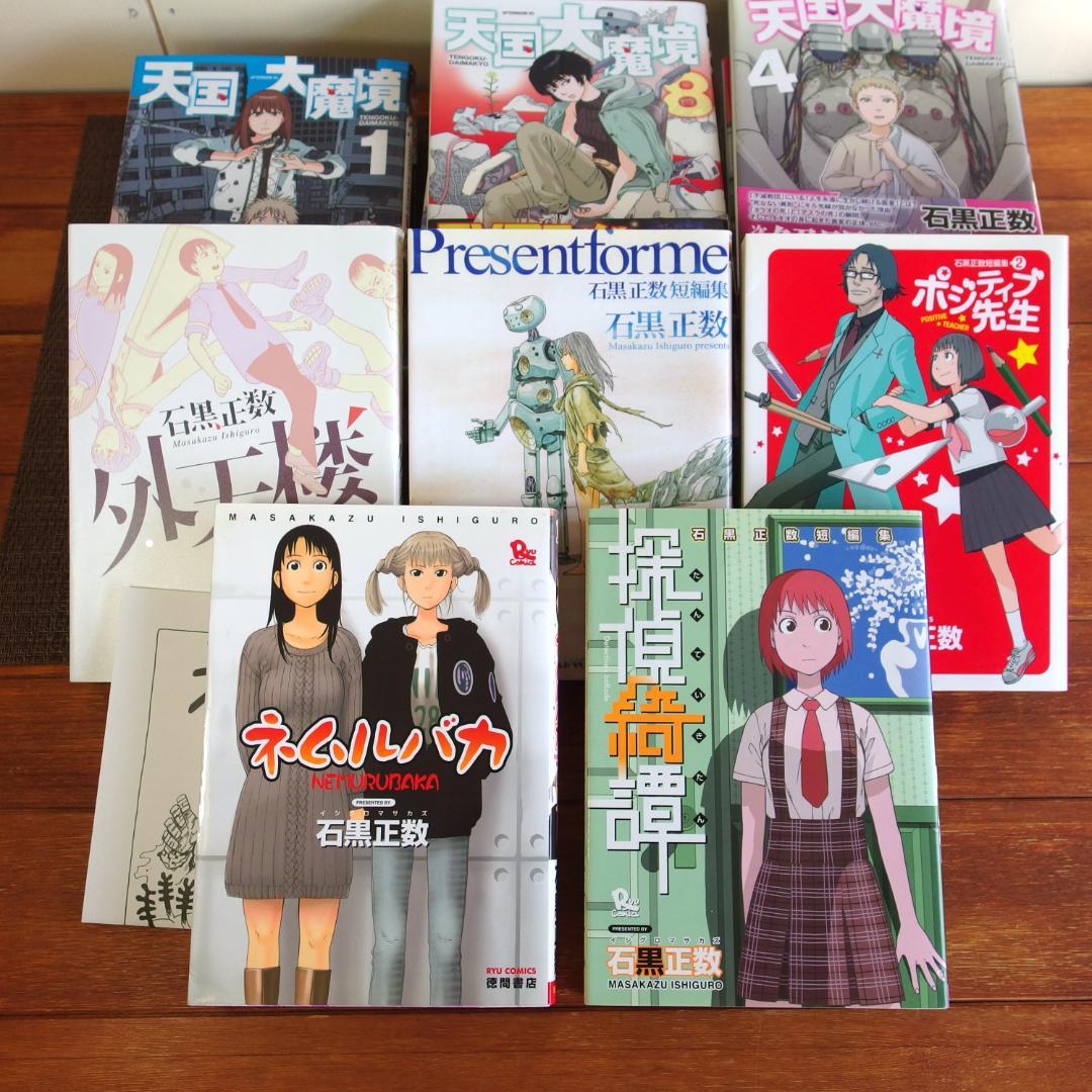 【全巻初版】天国大魔境 全１１巻　＋石黒正数 短編集５冊　/172