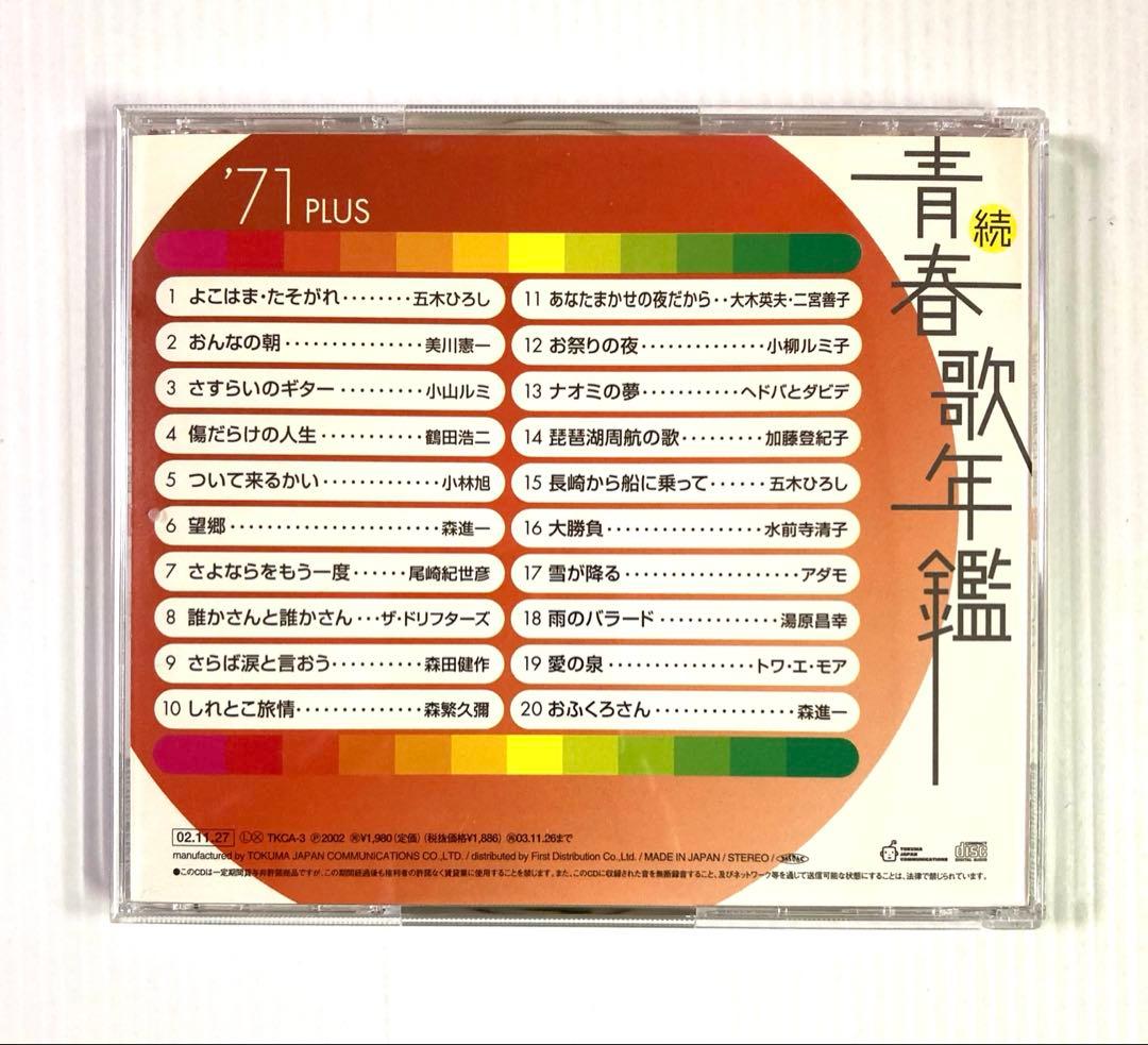 続・青春歌年鑑 PLUS 70年代CD9枚セット