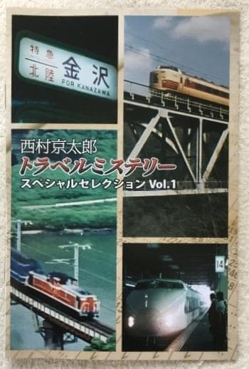 西村京太郎 トラベルミステリー スペシャルセレクション Vol.1 DVD