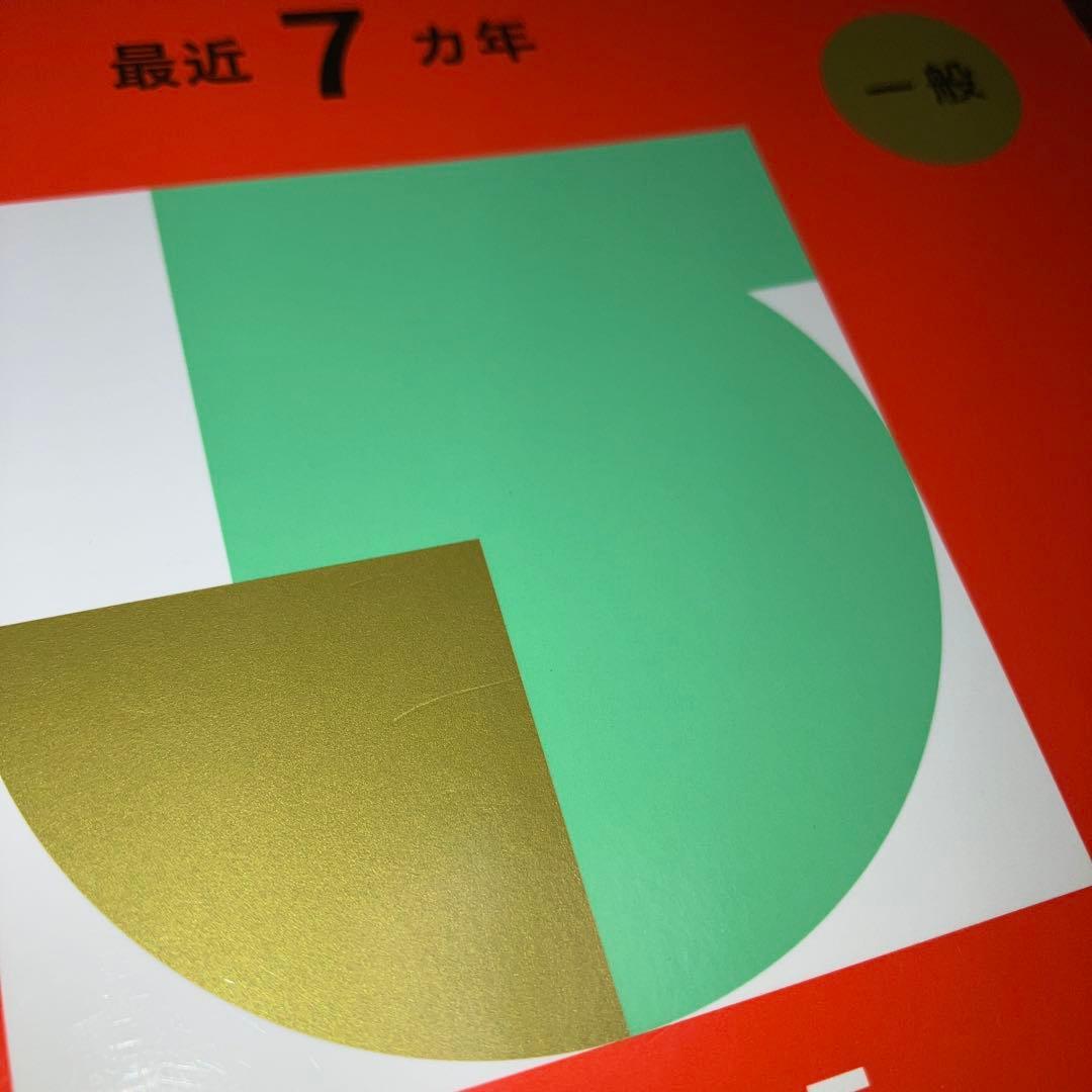 関西医科大学医学部2025年版 7ヵ年分 実際の2025年度後期入試問題付き
