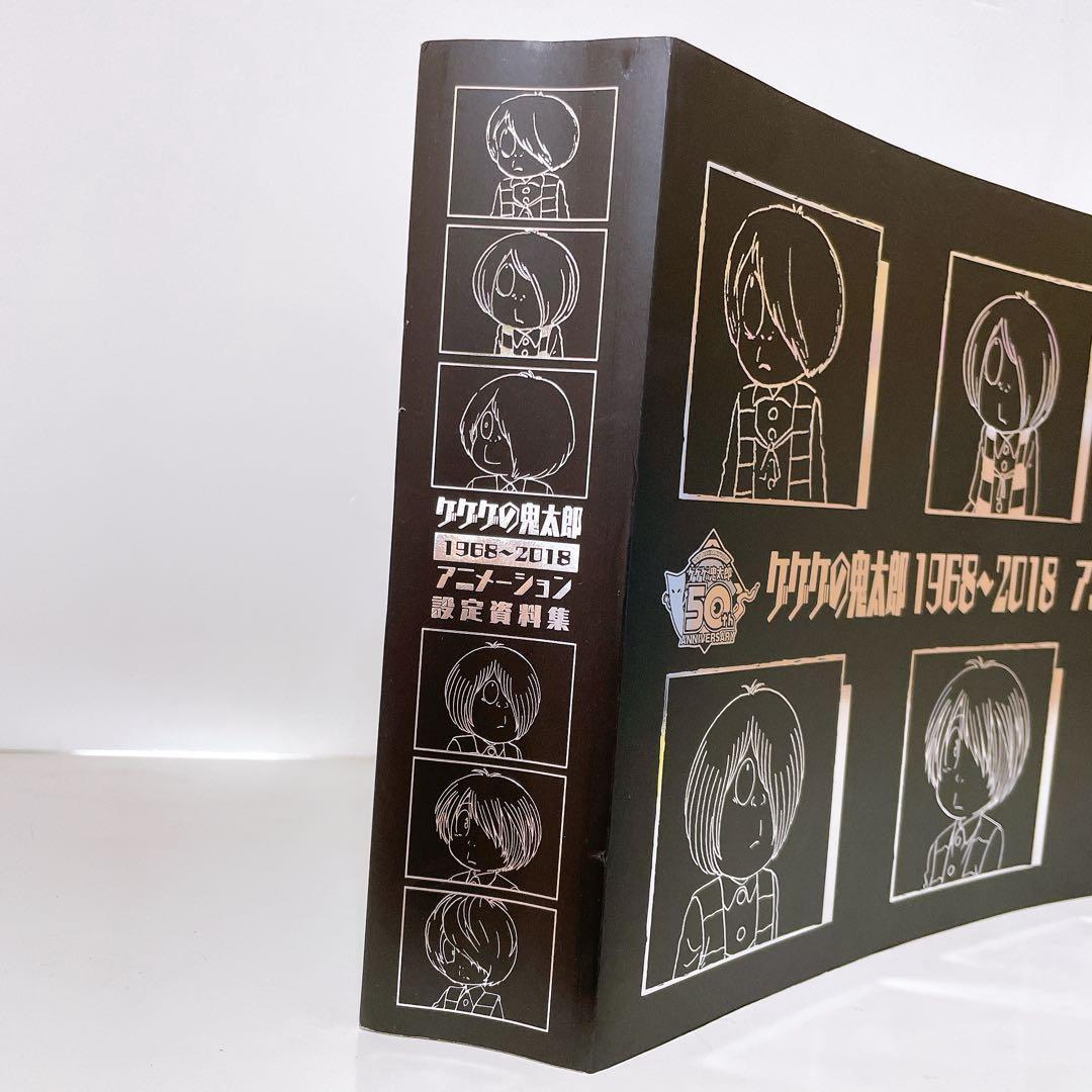 ゲゲゲの鬼太郎　1968-2018 アニメーション設定資料集