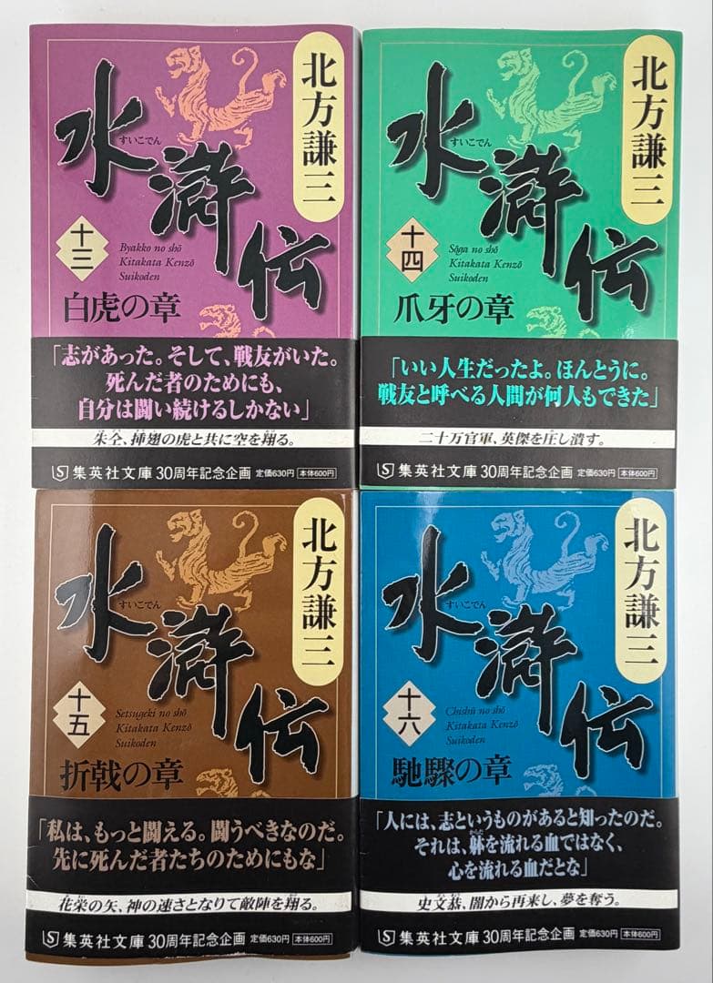 北方謙三 水滸伝 全19巻＋替天行道 北方水滸伝読本 計20冊