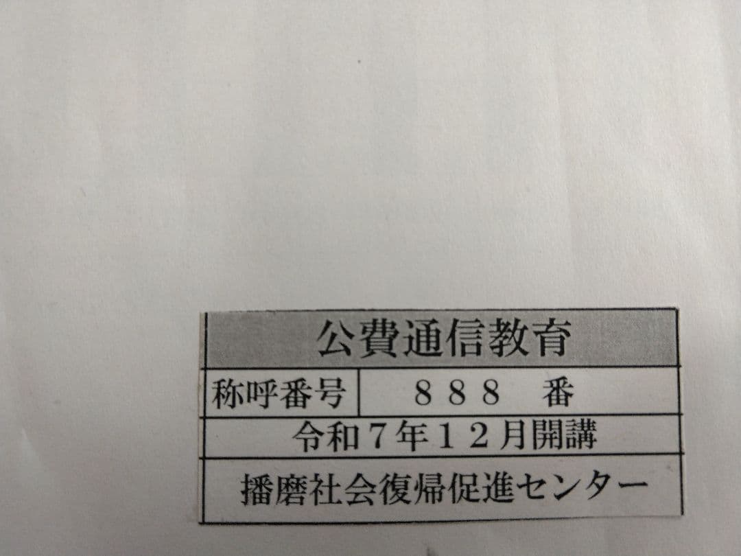 刑務所　通信教育教材　レア称呼番号　マーケティング戦略