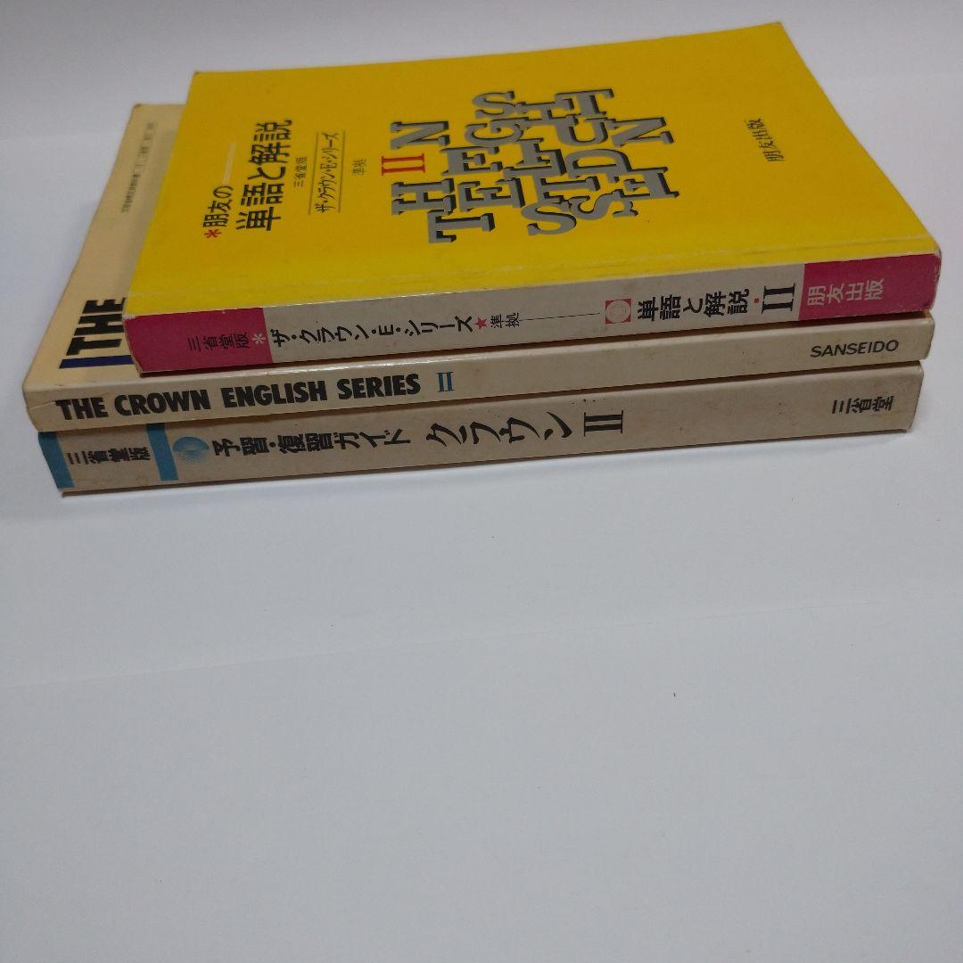 THE CROWN ENGLISH SERIES Ⅱ ガイド、単語解説3冊セット