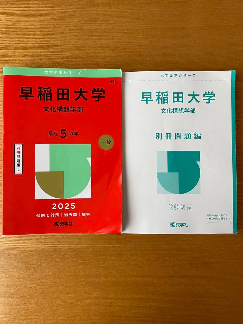 早稲田大学赤本8冊まとめ売り
