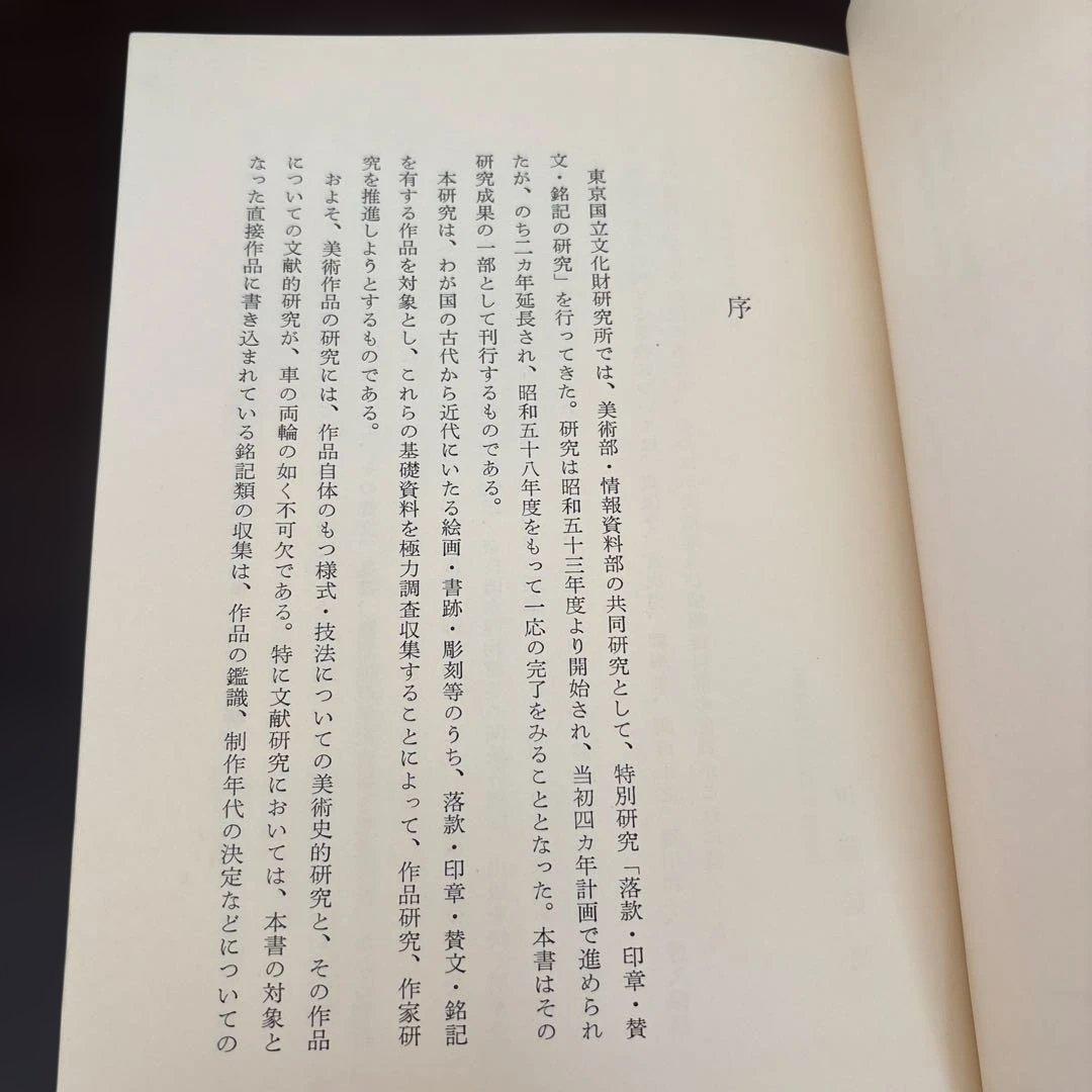 日本絵画史年紀史料集成 10世紀ー14世紀（東京国立文化財研究所編）稀少資