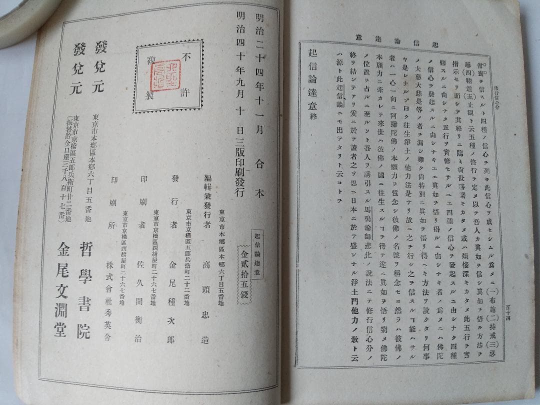 『 起信論達意 』　村上専精 講述 哲学書院 三版 明治40年 です。