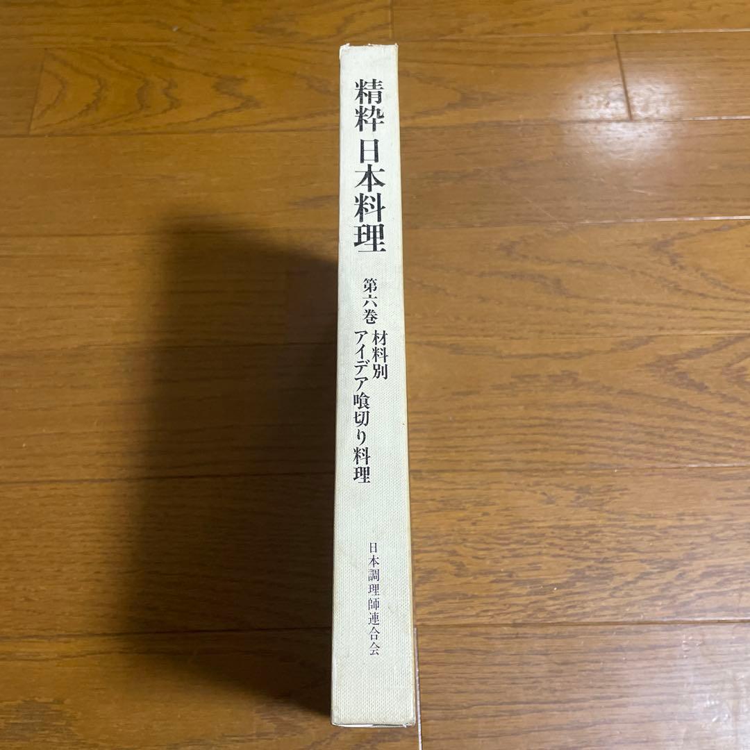 日本料理　2冊セット　プロレシピ　精緻 日本料理 第5.6巻 材料別