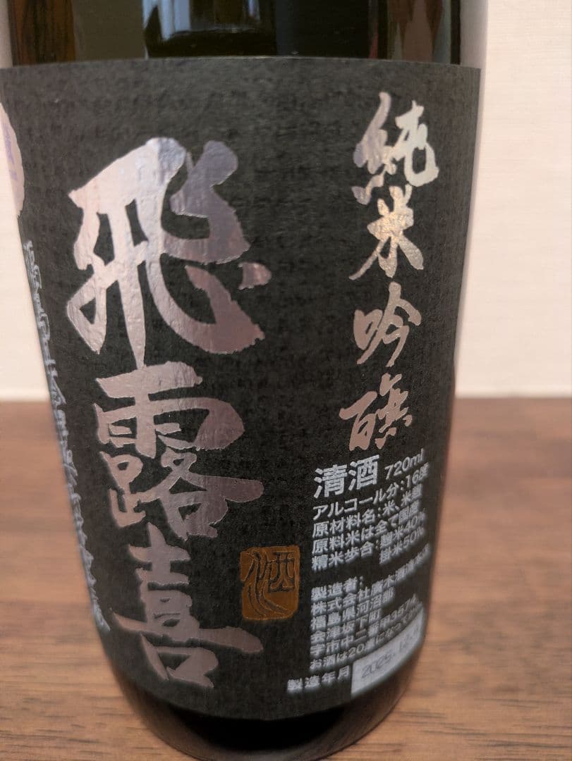 最新 2025年12月詰め 飛露喜 純米吟醸 720ml