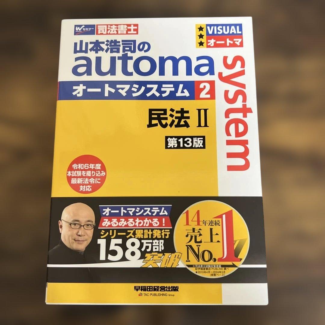 山本浩司のオートマシステム 民法Ⅰ〜Ⅲ 3冊セット<第13版>