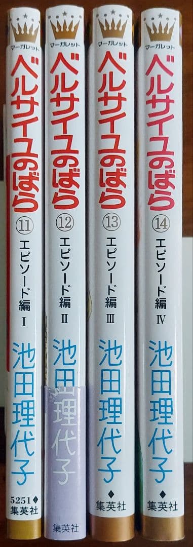 【匿名配送】ベルサイユのばら エピソード編 11～14巻《4冊セット》