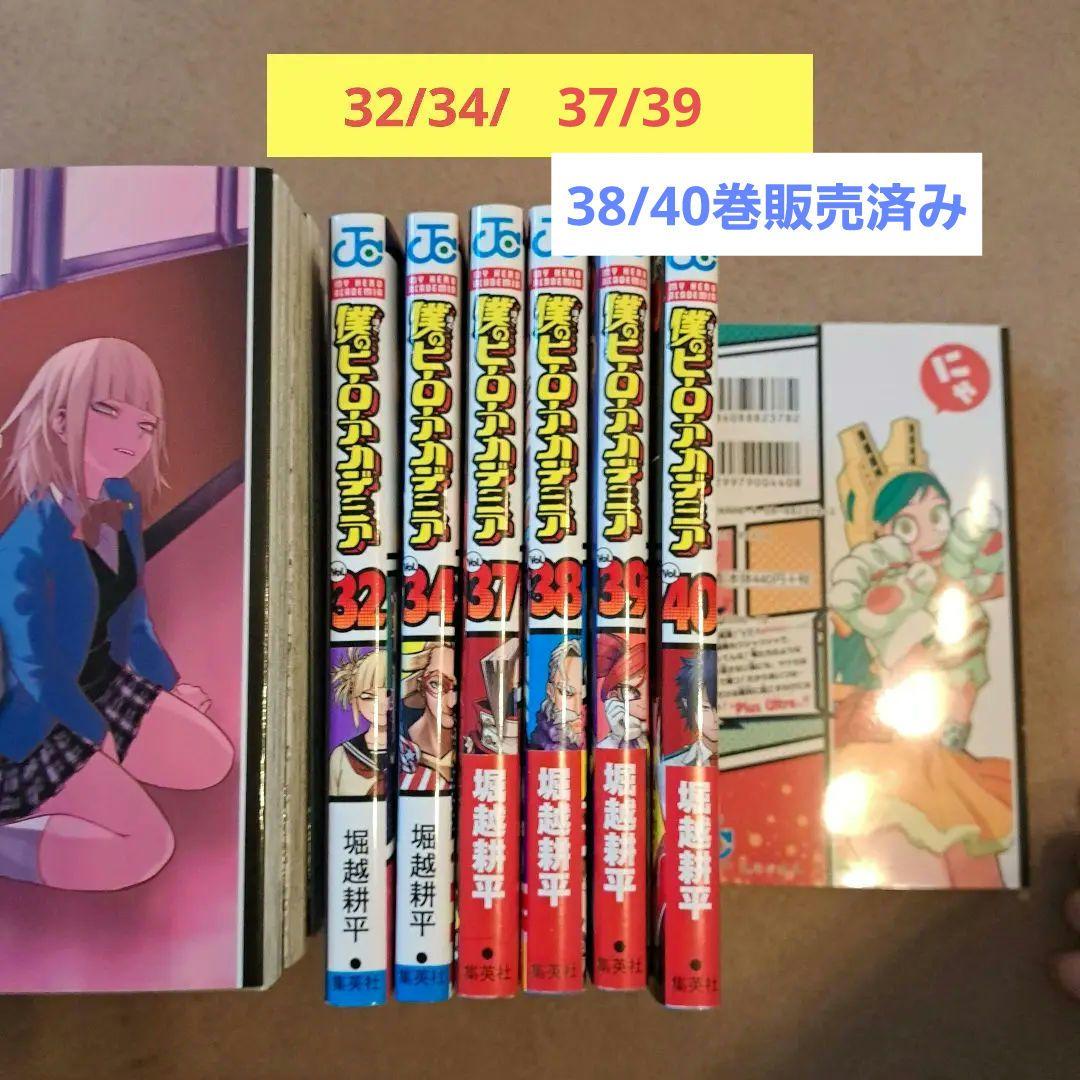 漫画　僕のヒーローアカデミア　不揃い32冊