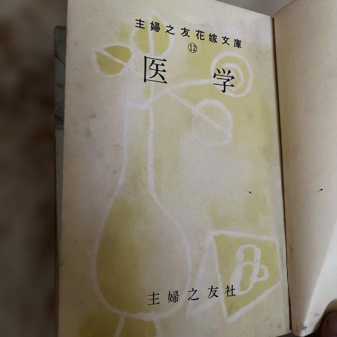 主婦之友文庫 医学　古書　10％値下げしました