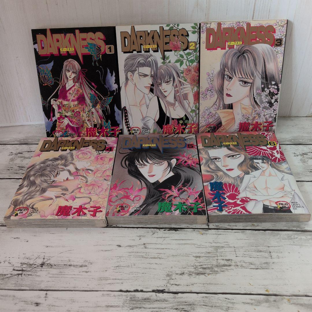 送料無料　全6巻　完結　ダークネス　魔木子　Darkness　美貌で焼き尽くせ