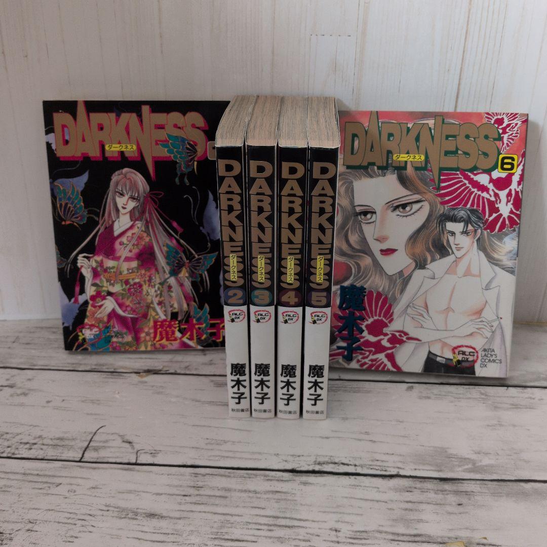 送料無料　全6巻　完結　ダークネス　魔木子　Darkness　美貌で焼き尽くせ