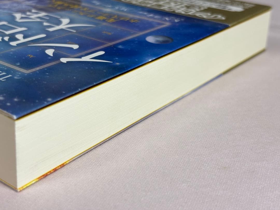 インド占星術大全　先進テクニックでホロスコープを読み解く Ｍ．Ｓ．メータ／著