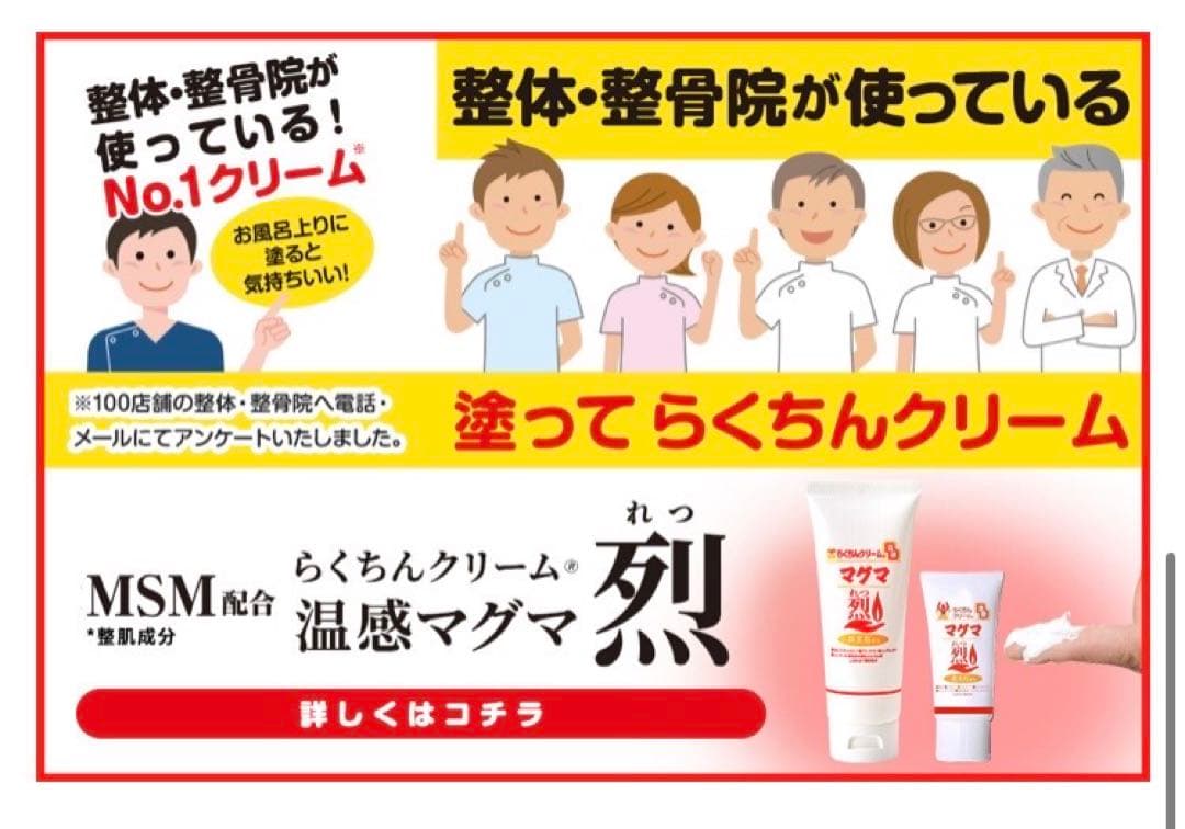 最安値！リピーター価格 MSM配合 らくちんクリーム 温感マグマ 烈 5本