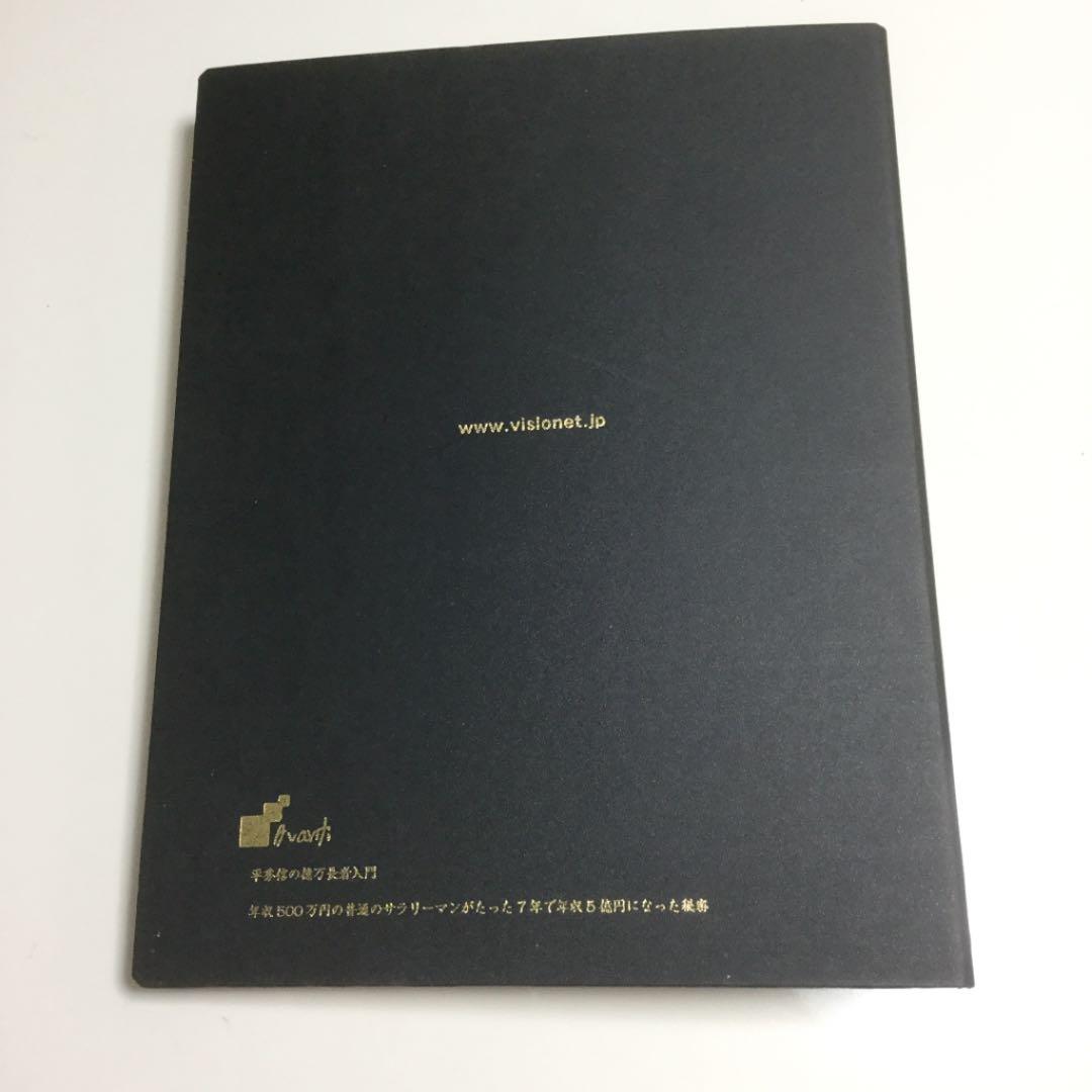 平秀信の億万長者入門　テキスト DVD CD セット