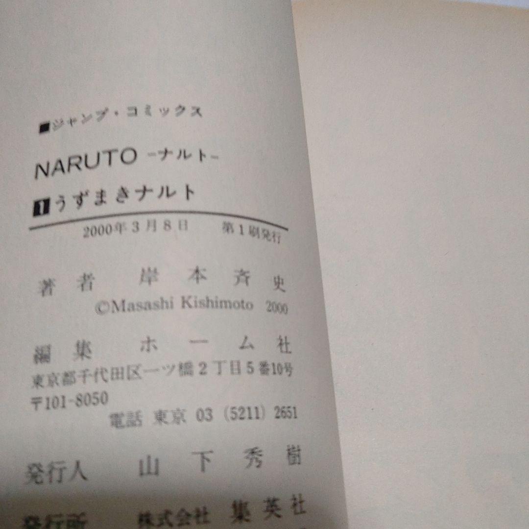 初版　NARUTO 　第１巻