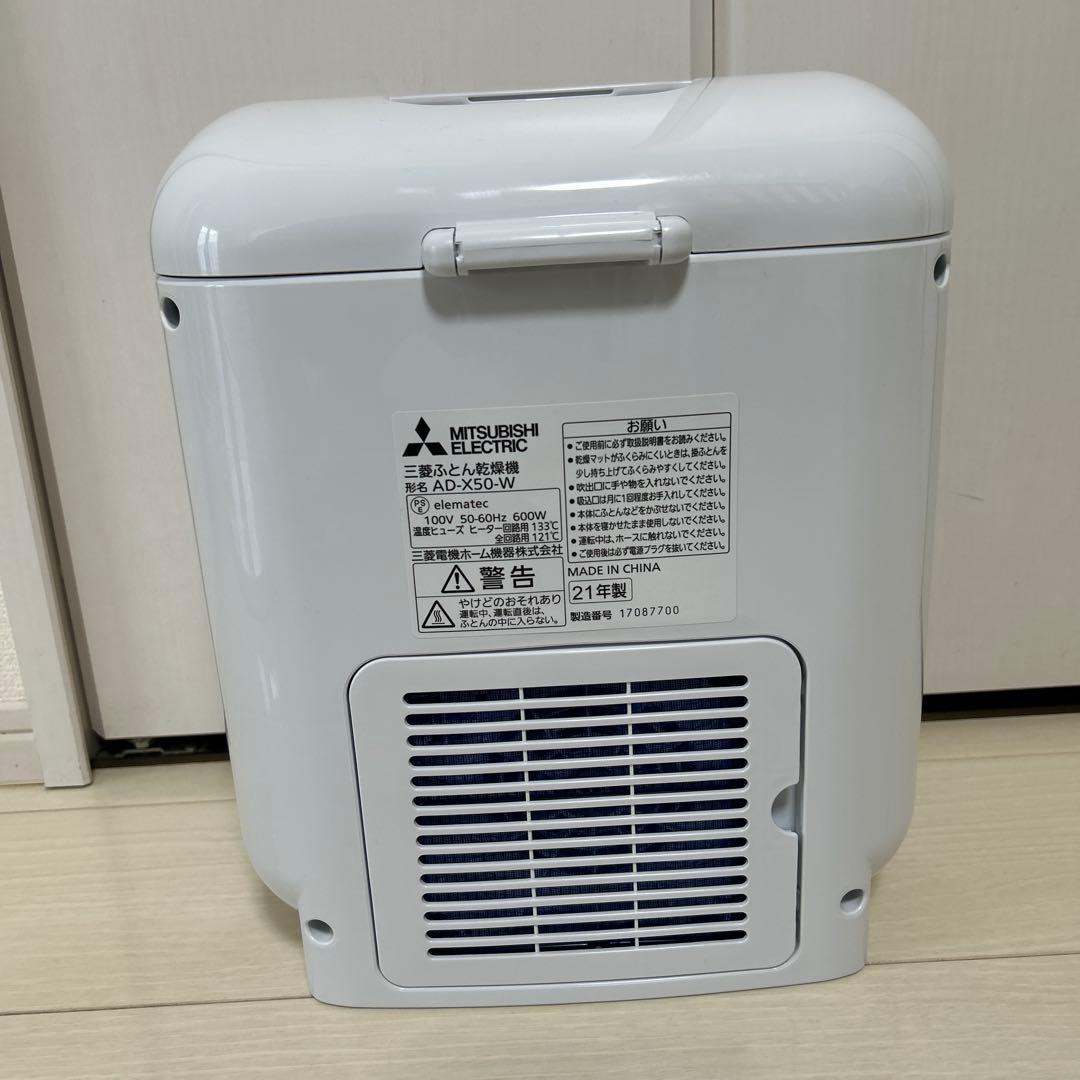 三菱ふとん乾燥機　AD-X50-W 21年製