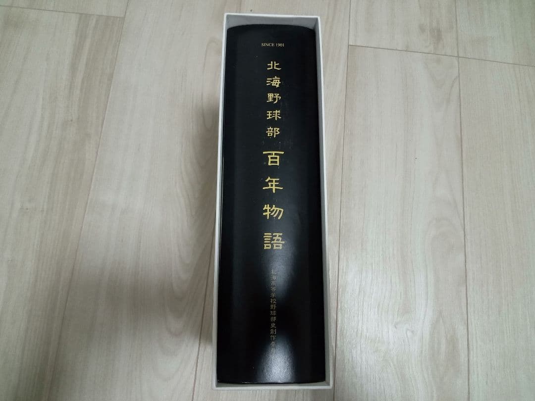 【美品】北海野球部 百年物語
