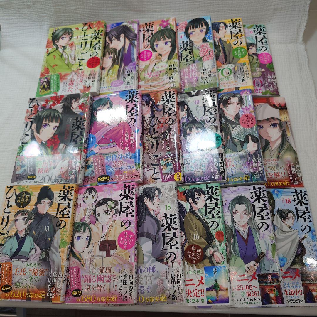 薬屋のひとりごと 1〜18