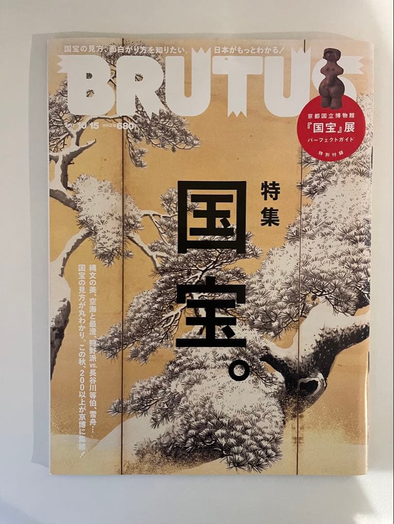 BRUTUS No.856 国宝特集 2017年10月15日号