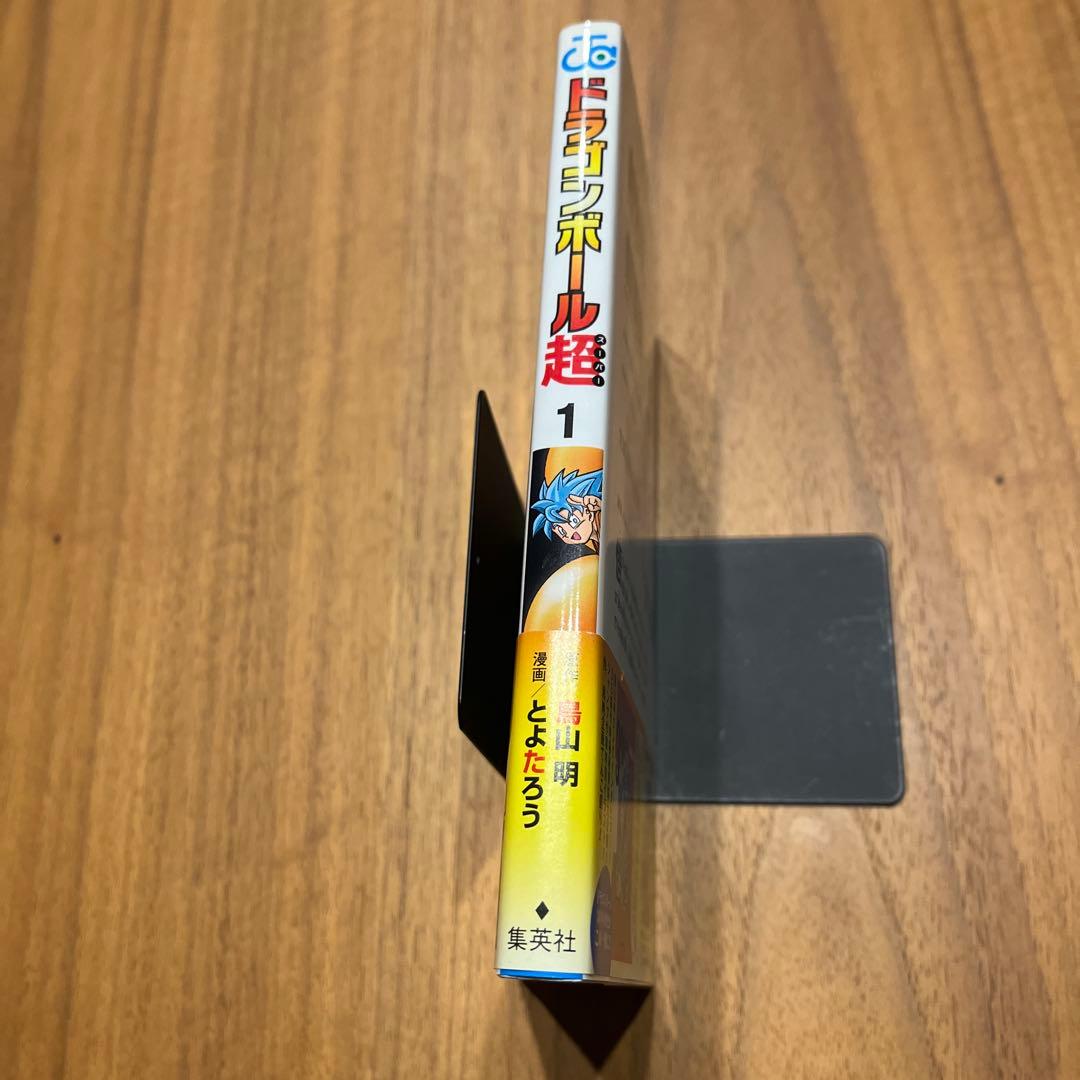 ドラゴンボール超　1巻初版