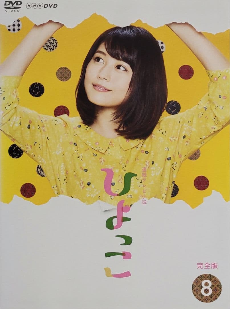 連続テレビ小説 ひよっこ 完全版 DVD レンタル落ち 全13巻