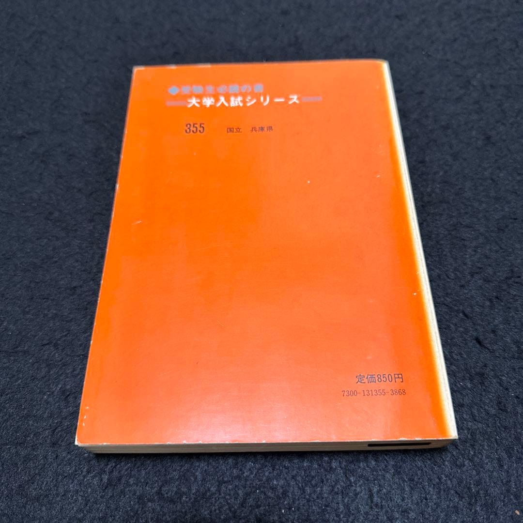 赤本　神戸大学　医学部　理系　文系　1979年版