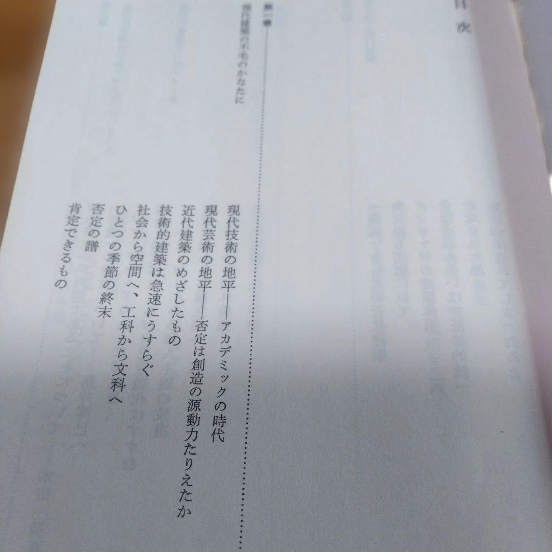 黒沢隆の近代建築【近代　時代のなかの住居、翳りゆく近代建築】２冊